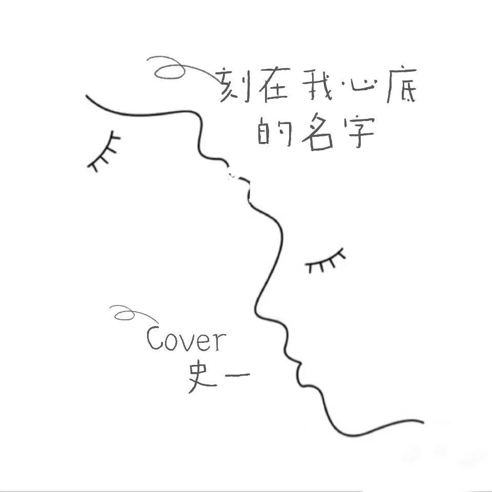 刻在我心底的名字