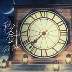 秒針 Re:time专辑