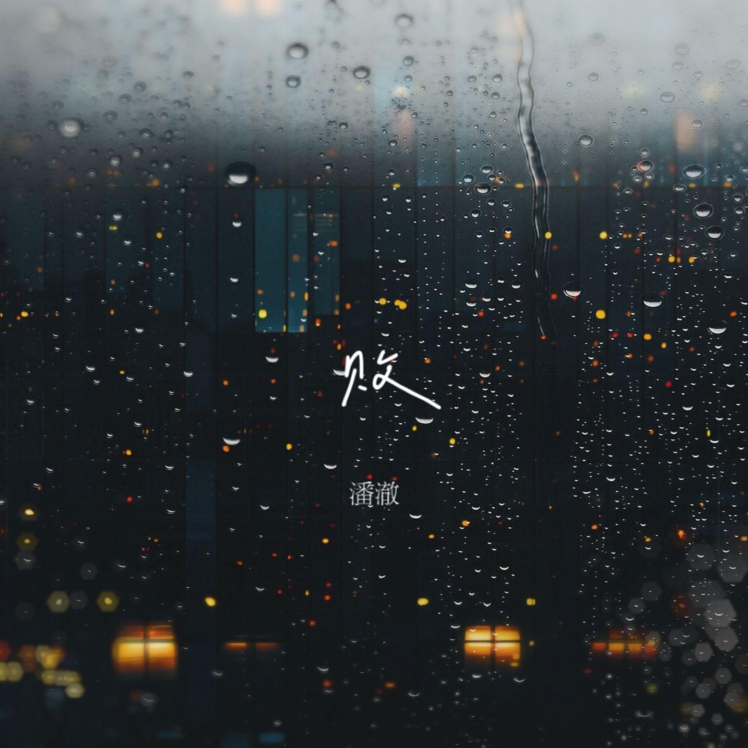 败