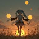 当たり前の方程式 (feat. 初音ミク)专辑