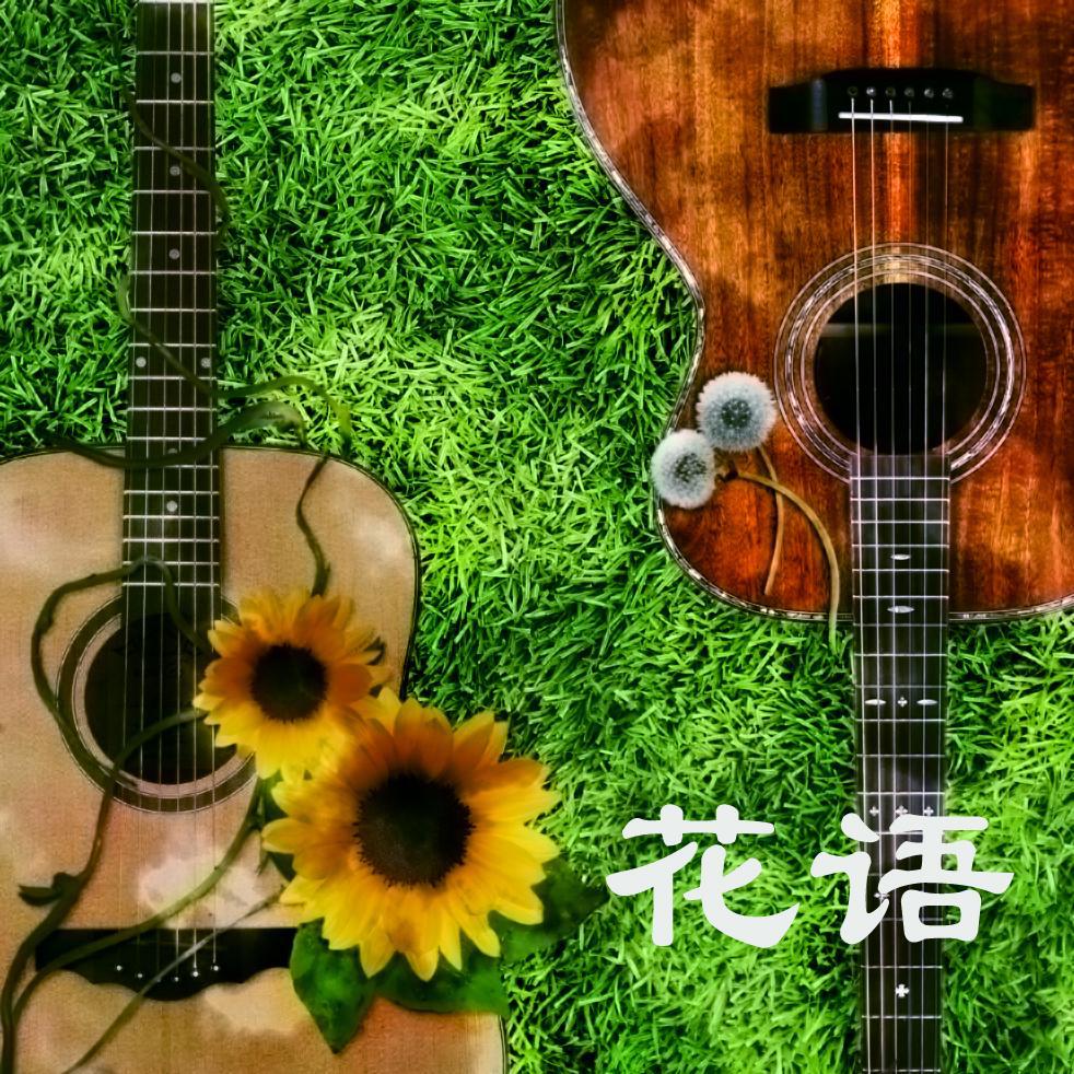 花语专辑