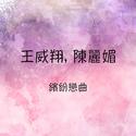 王威翔，陈丽媚 缤纷恋曲