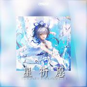 星祈愿（feat.洛天依&乐正龙牙）