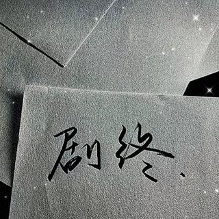 我翻山越岭，才发现无人等候