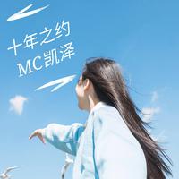 Mc高迪-蝶儿总在空中飞  立体声伴奏