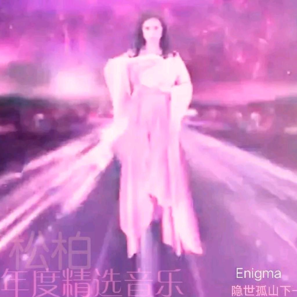 松柏年度精选音乐2020