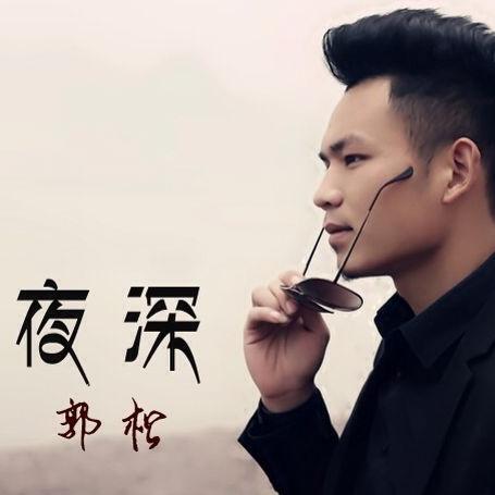 夜深