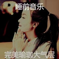 - <极品纯音> 大气节奏 Peace In the Turmoi