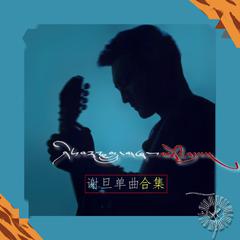 谢旦单曲合集