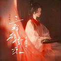 三拜红尘凉(戏腔版)专辑