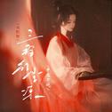 三拜红尘凉(戏腔版)专辑