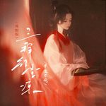 三拜红尘凉(戏腔版)专辑