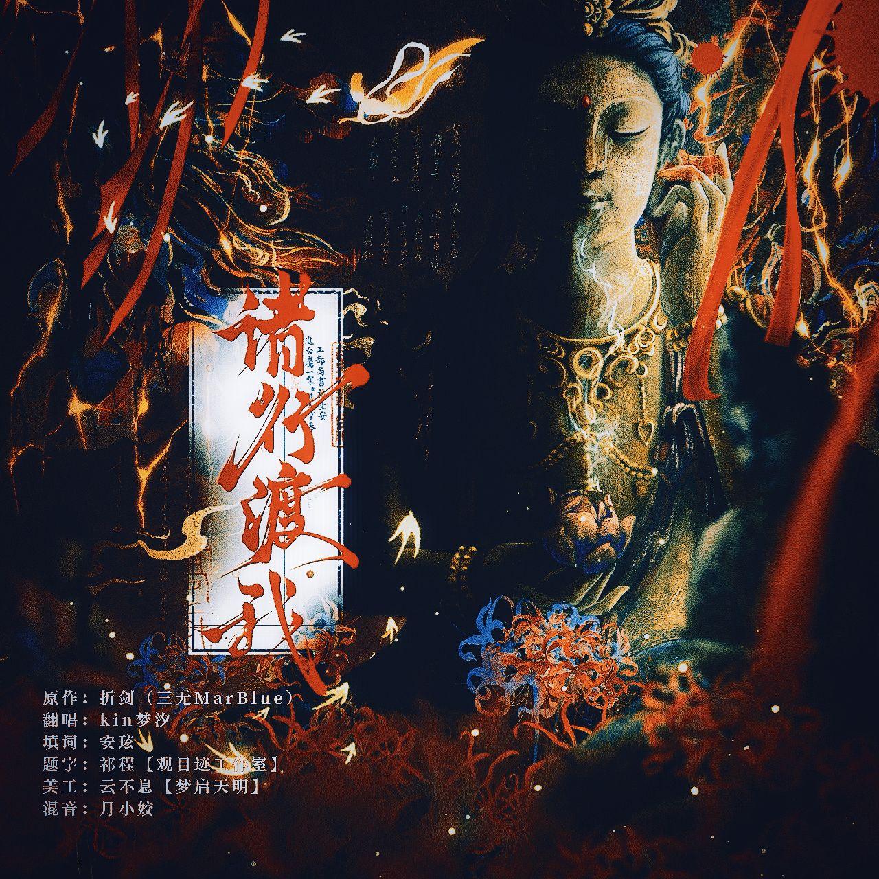 【燕云十六声二创·三更天门派印象曲】诸行渡我