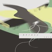 一颗种子的自白
