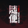 随便！