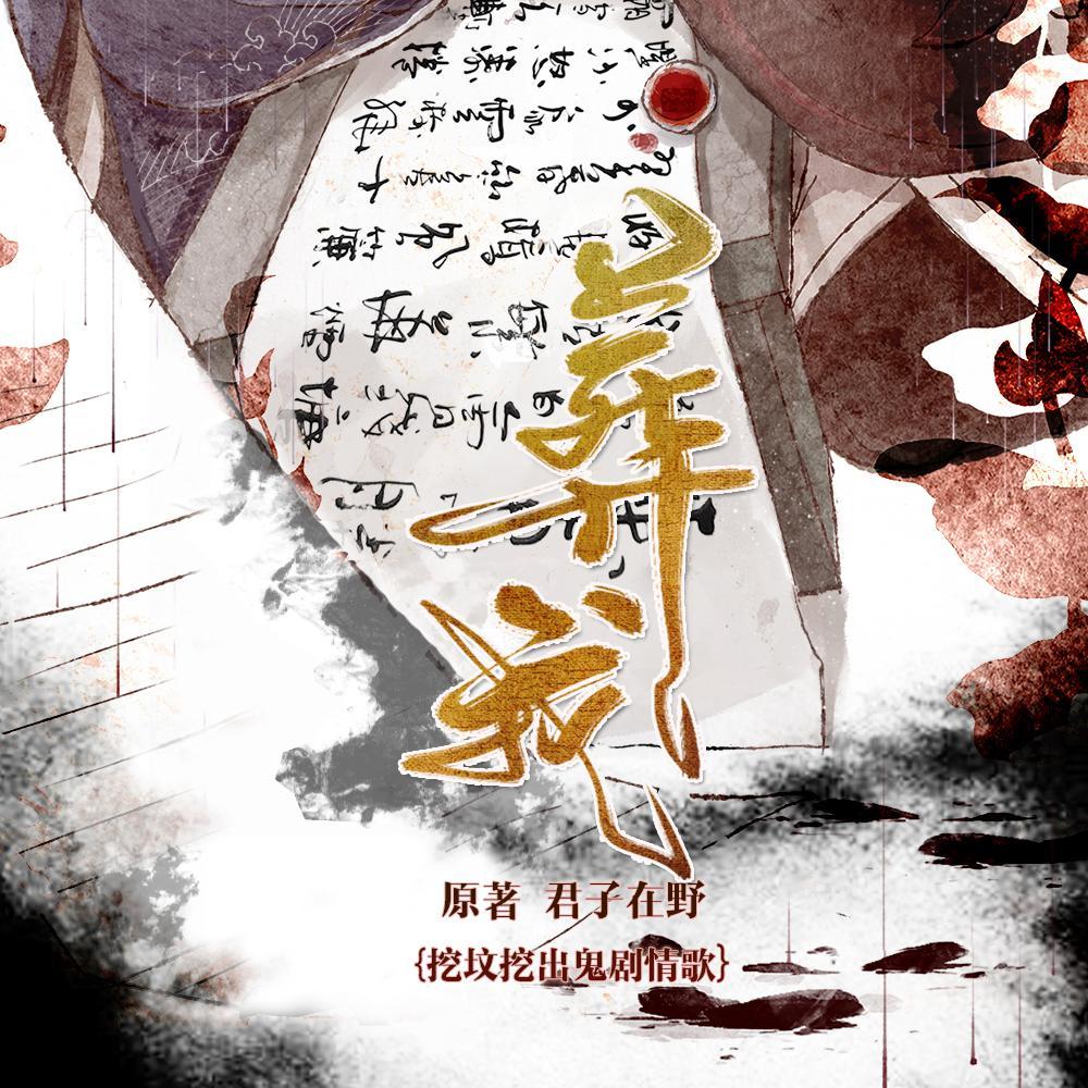 葬我（纯歌版）