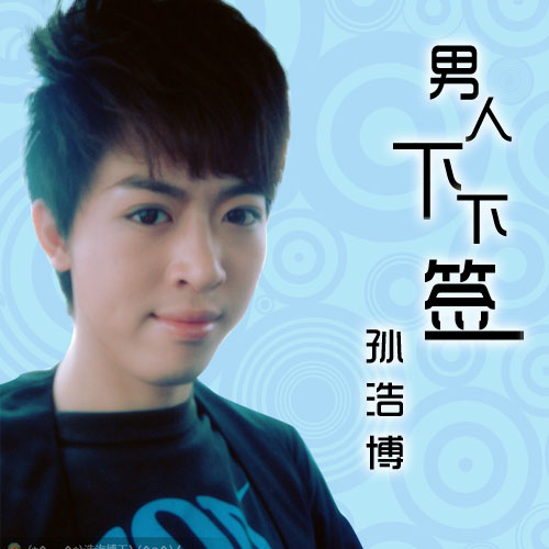男人下下签