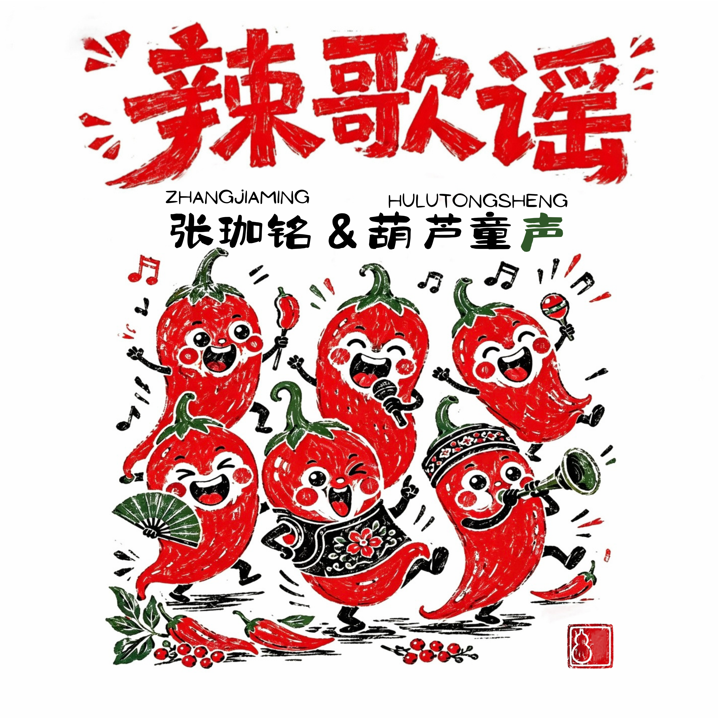 辣歌谣