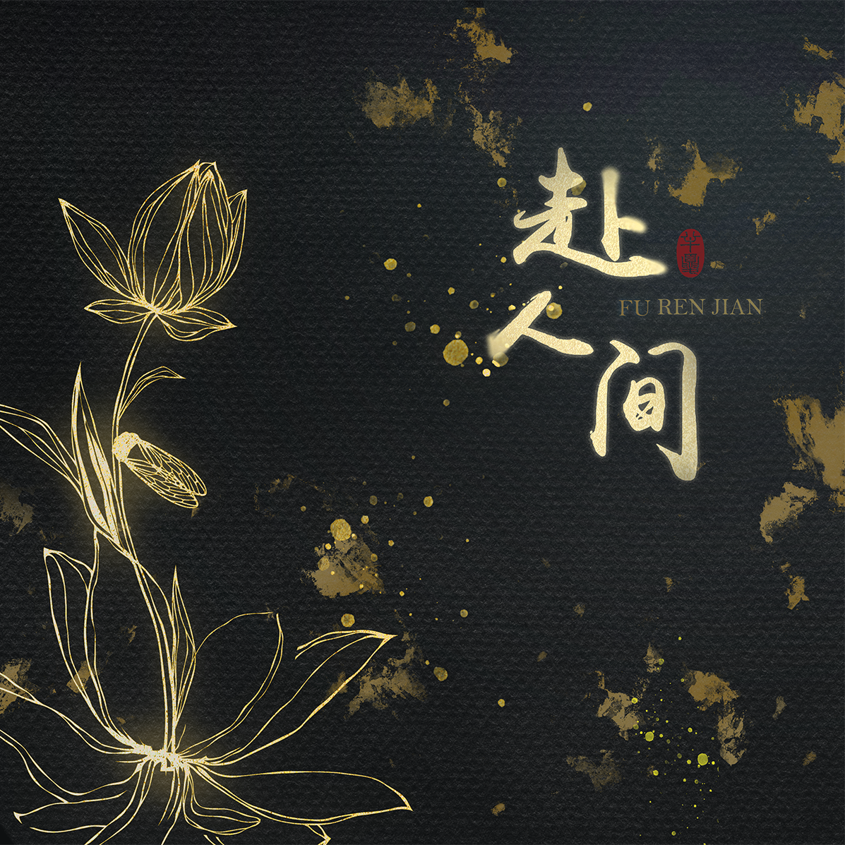 晖凰- 一十九卿.