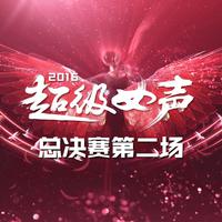 《我会》—张雨佳 2016超级女声原版伴奏