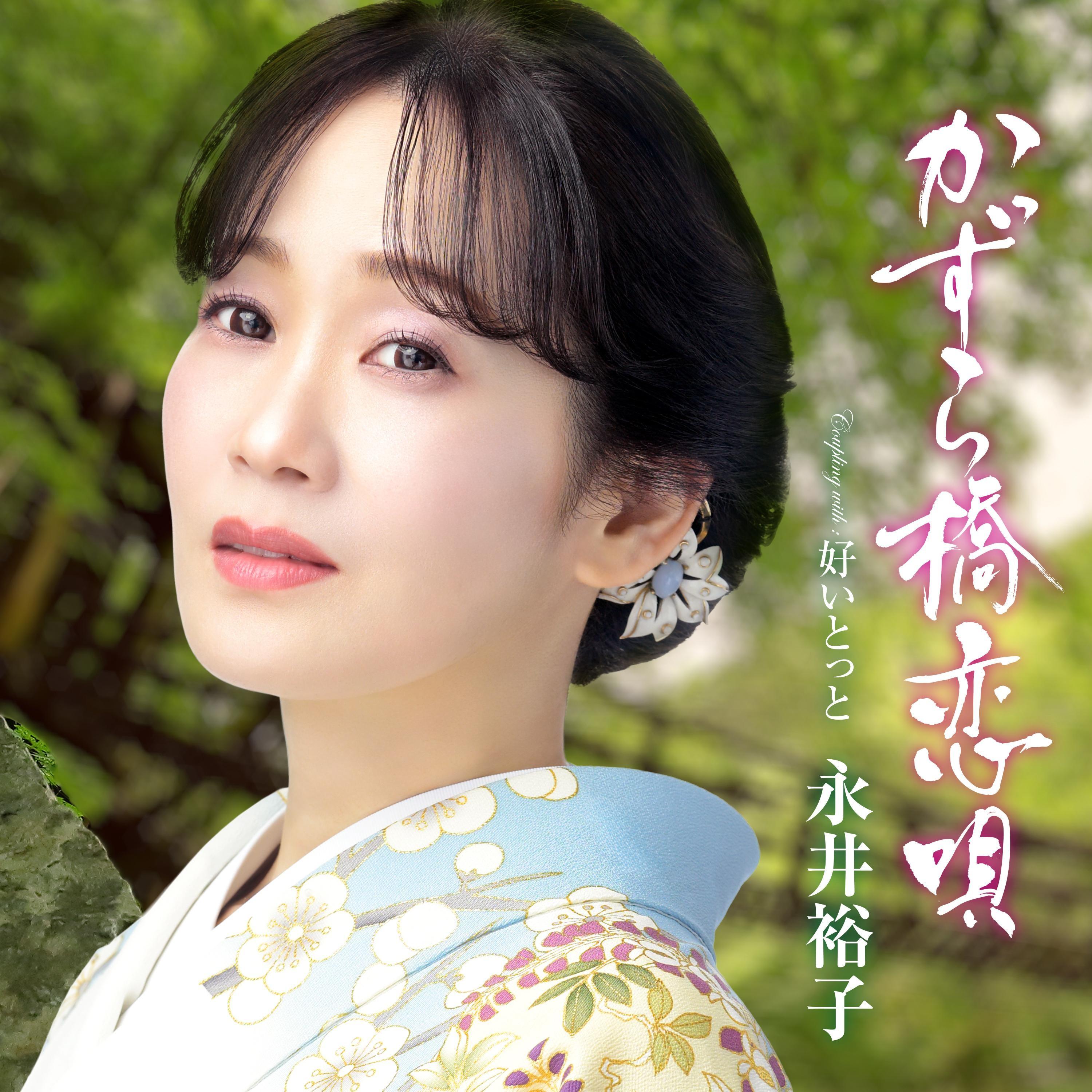 かずら橋恋唄