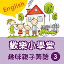 Happy School: Fun English with Your Kids, Vol. 3专辑