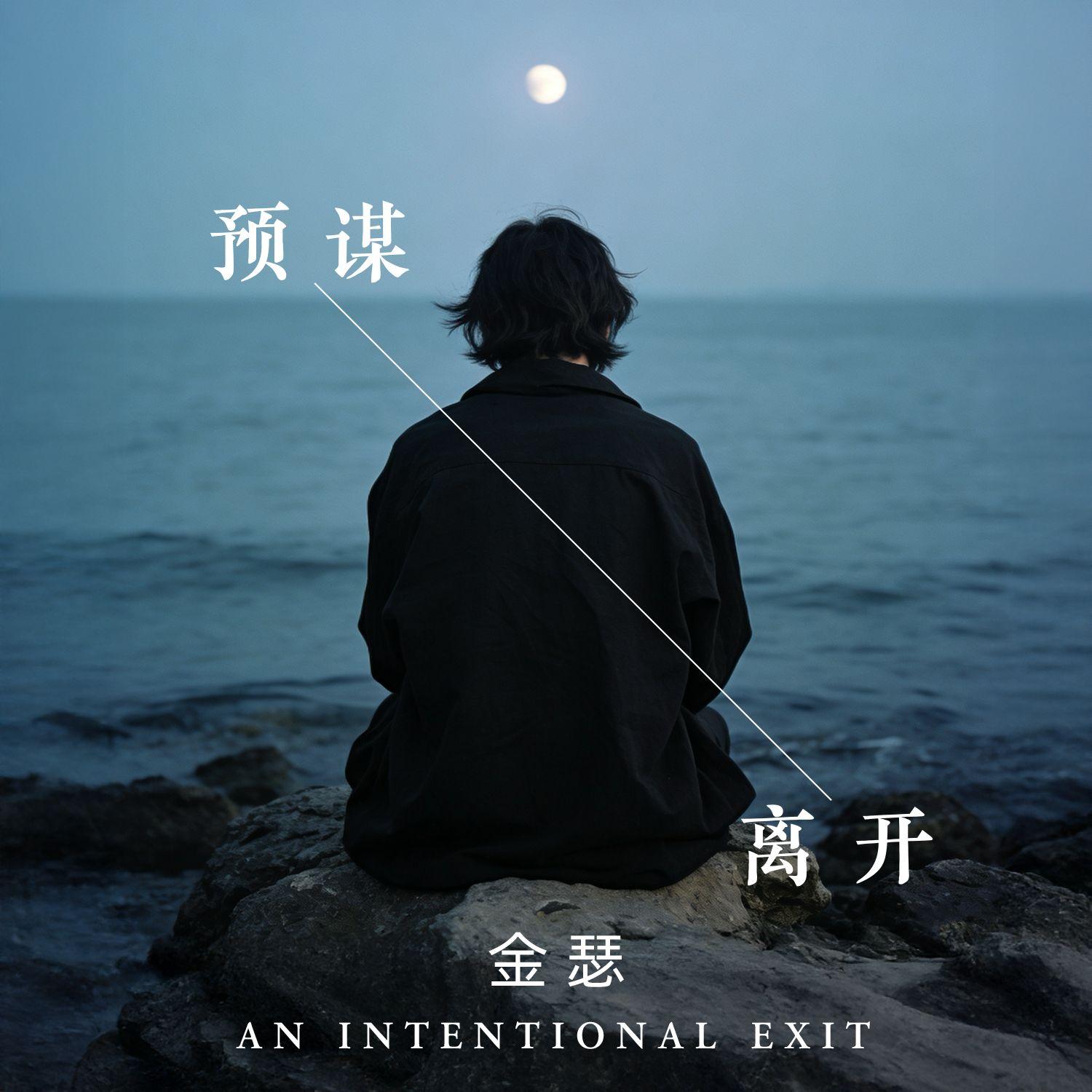 预谋离开