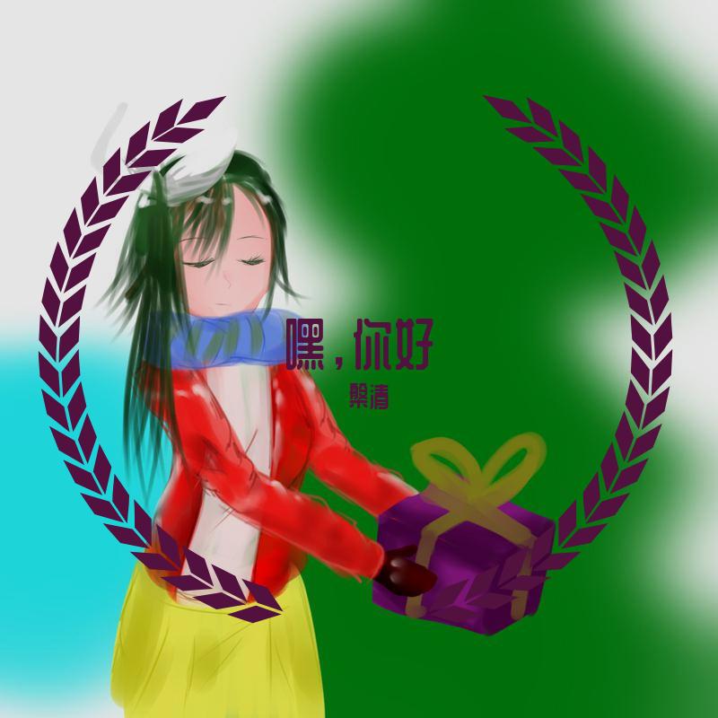 嘿，你好