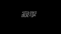 寂季专辑