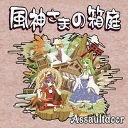 风神さまの箱庭