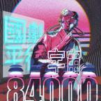 专辑《國劇平行宇宙84000》