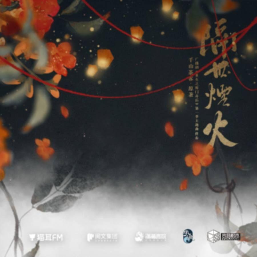 隔世烟火（《重生之将门毒后》广播剧主题曲）