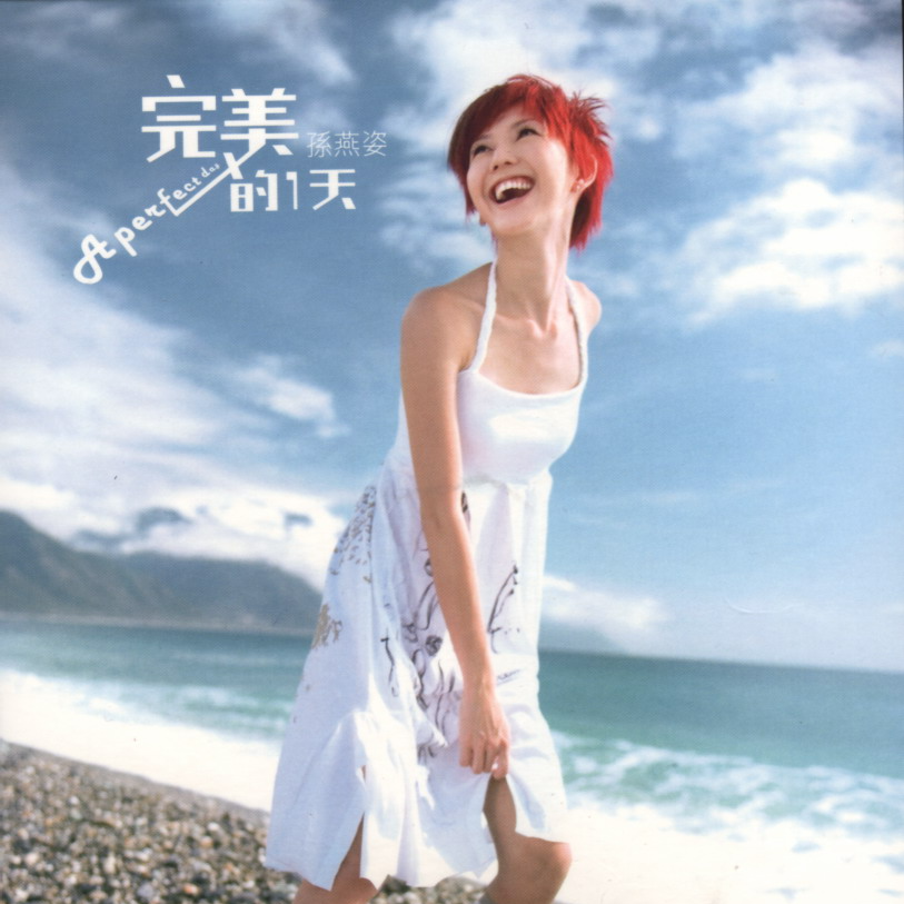 “中国唱将”刘姝霄分享 孙燕姿 完美的一天（2005）获得第6届全球华语歌曲排行榜最佳专辑奖