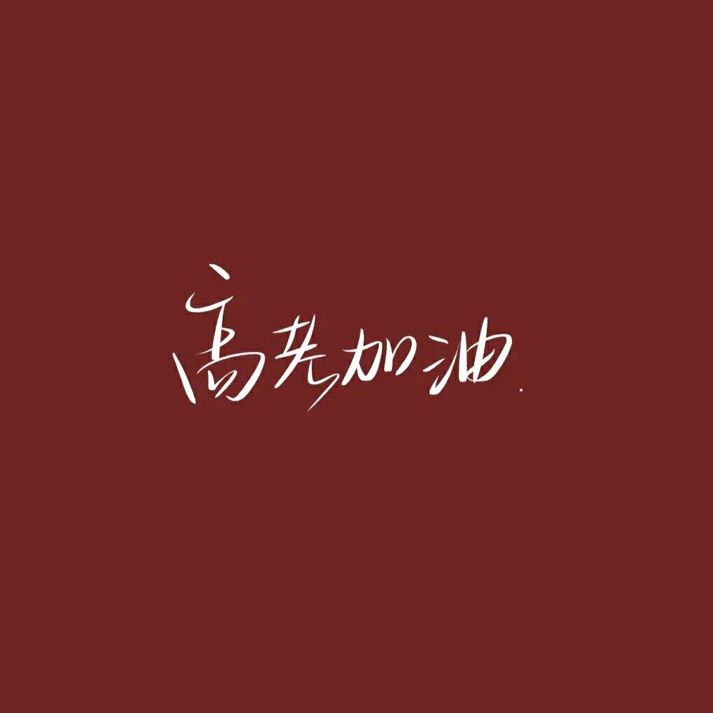 高考励志歌单（励志语录）