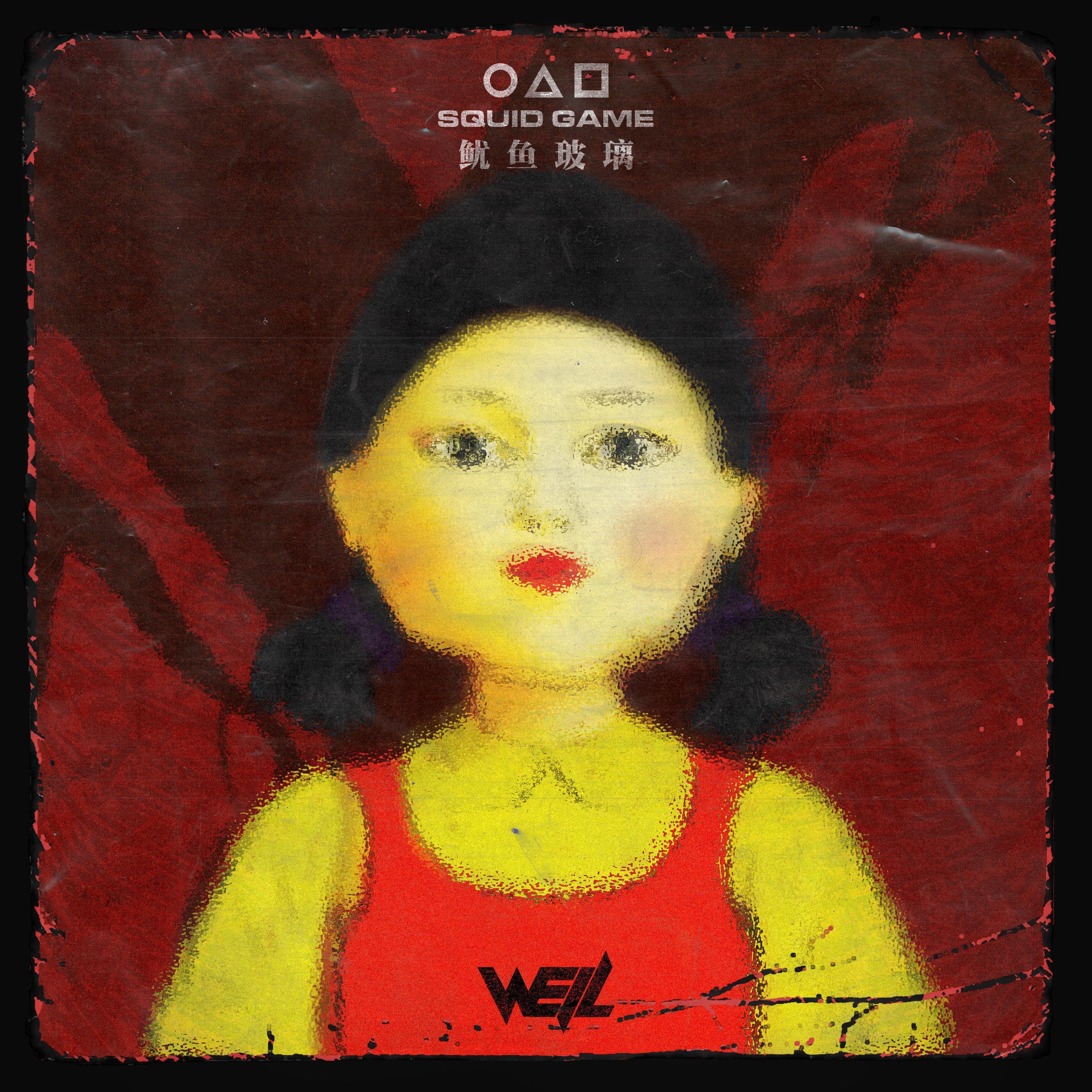 鱿鱼玻璃（Squid game）