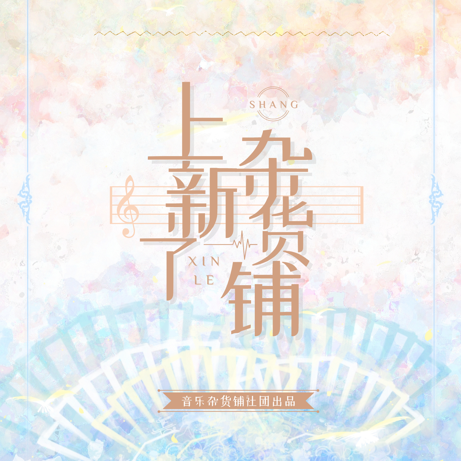 上新了，音乐杂货铺