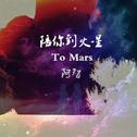 《陪你到火星》-抒情版-主打专辑