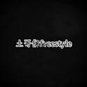 土哥们freestyle专辑