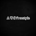土哥们freestyle专辑