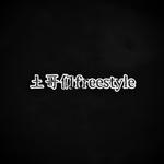 土哥们freestyle专辑