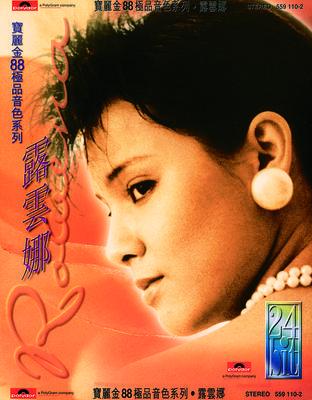 宝丽金88极品音色系列 - 露云娜