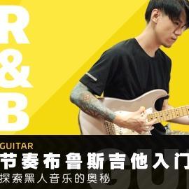 Neo - R&B吉他入门