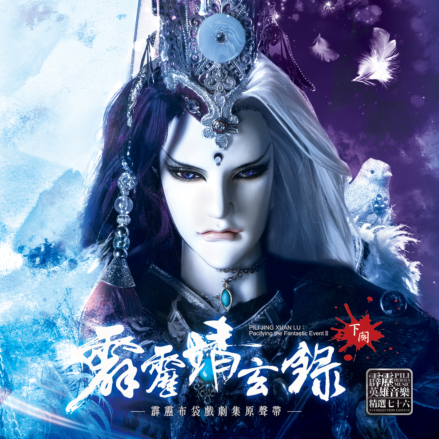 霹雳靖玄录下阕剧集原声带-精选76