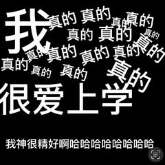 我真的真的真的很爱上学（Prod By.年轻的布洛克）