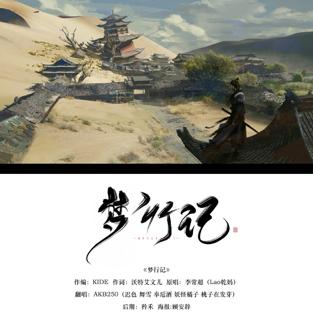 梦行记【绝美合唱】