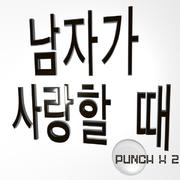 남자가 사랑할 때