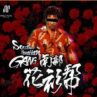 Single花衫gang