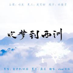 吹梦到西州