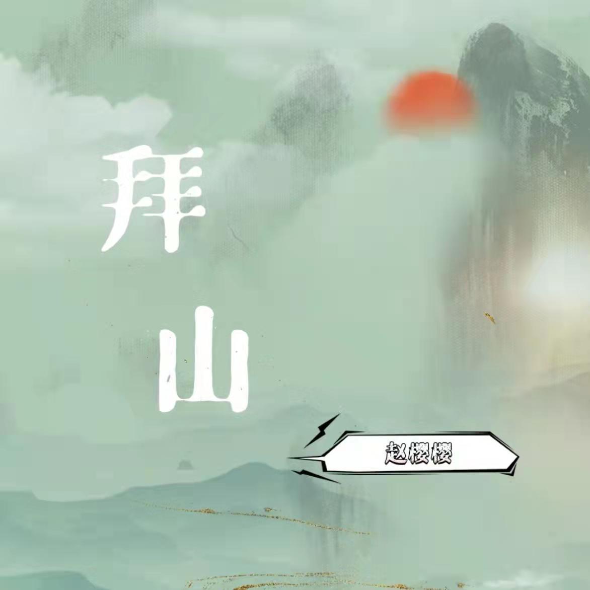 拜山