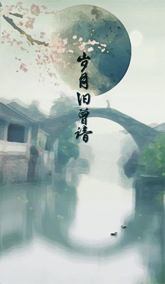 《魔道祖师》岁月旧曾谙专辑